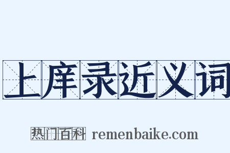 上庠录近义词是什么意思的图片